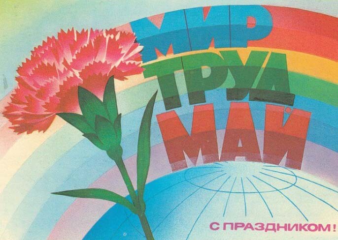 Поздравляем всех с 1 Мая!
